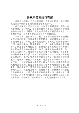 参观东莞科技馆有感