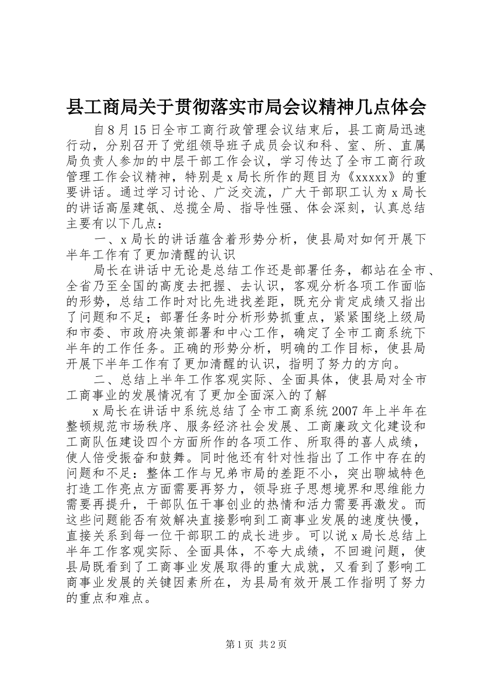 县工商局关于贯彻落实市局会议精神几点体会_第1页