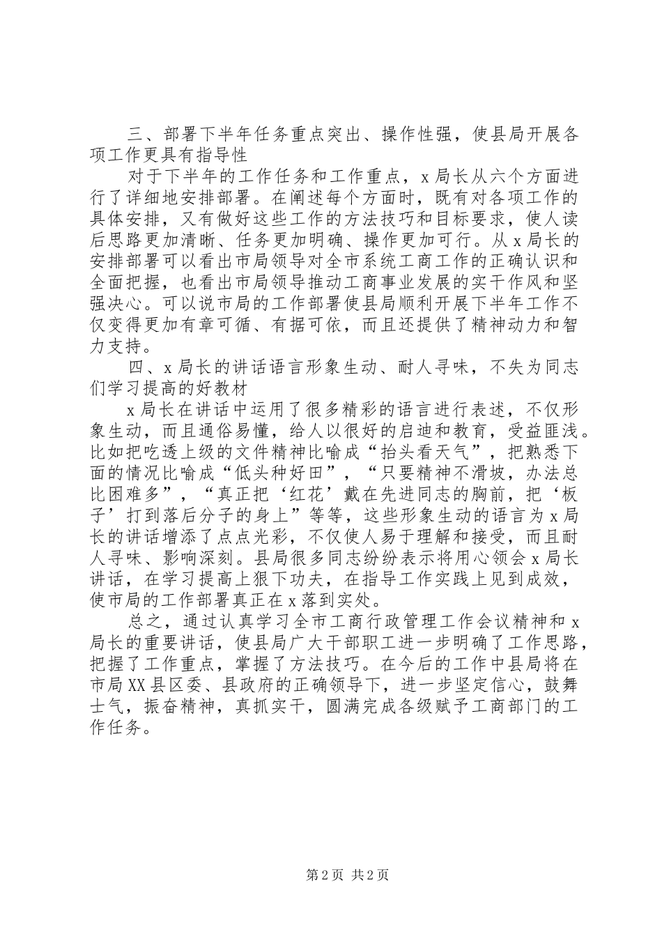 县工商局关于贯彻落实市局会议精神几点体会_第2页