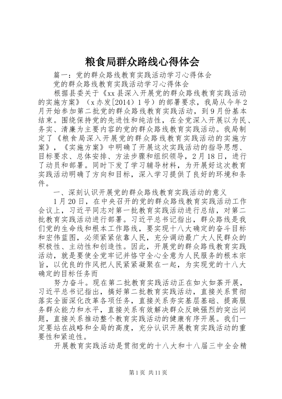 粮食局群众路线心得体会_第1页