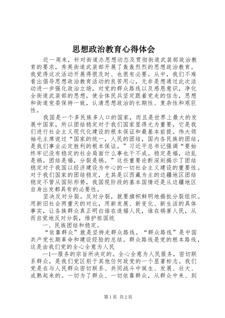 思想政治教育心得体会_第1页