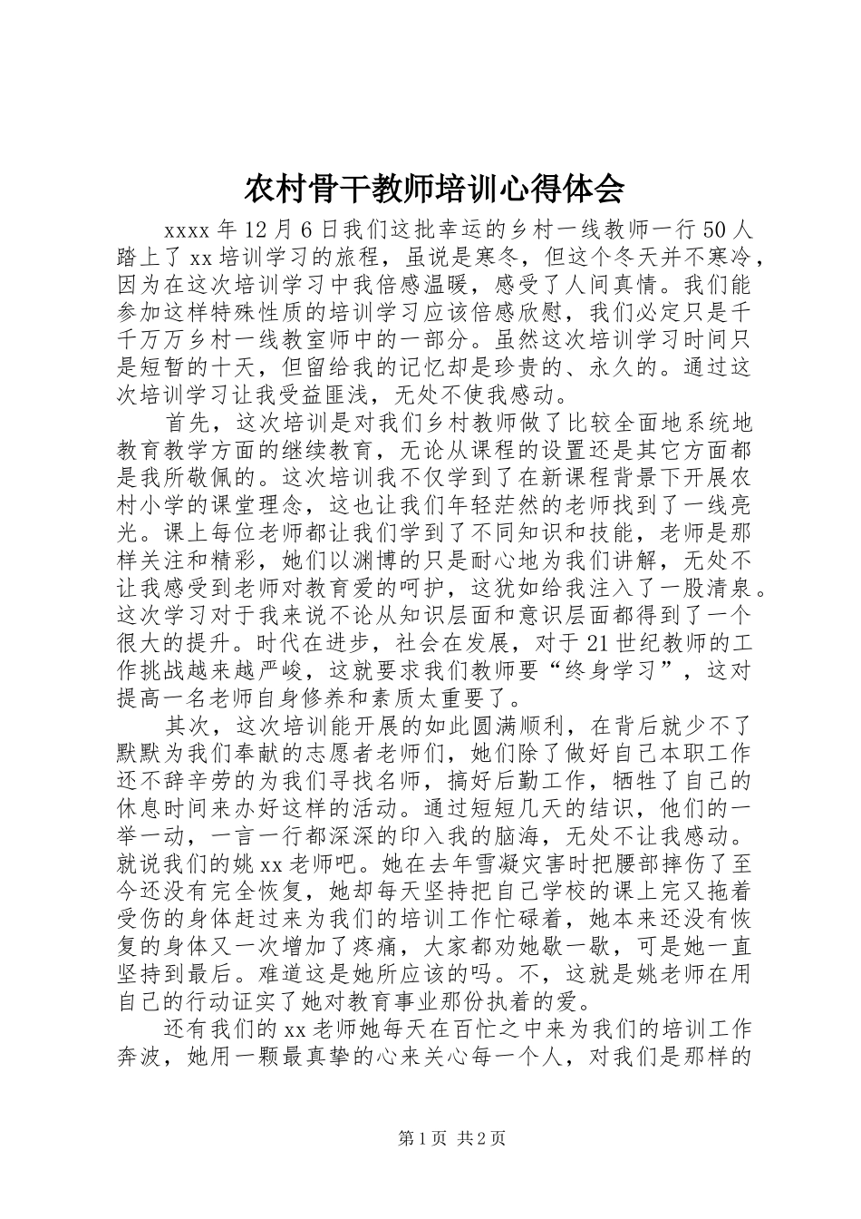 农村骨干教师培训心得体会_第1页