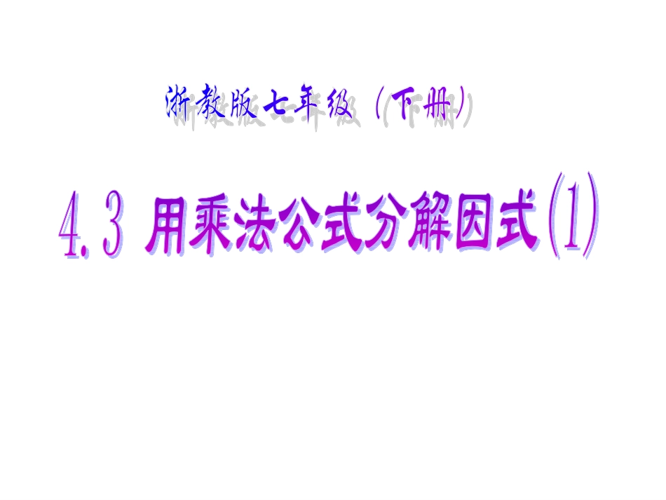 用乘法公式分解因式_第1页