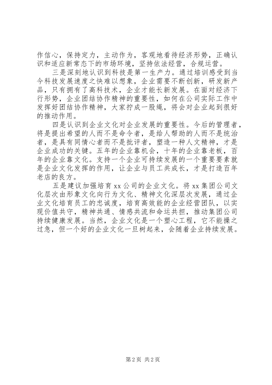 关于小贷行业规范监管专题培训心得体会_第2页