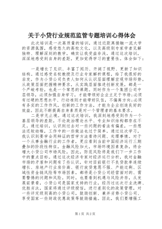 关于小贷行业规范监管专题培训心得体会