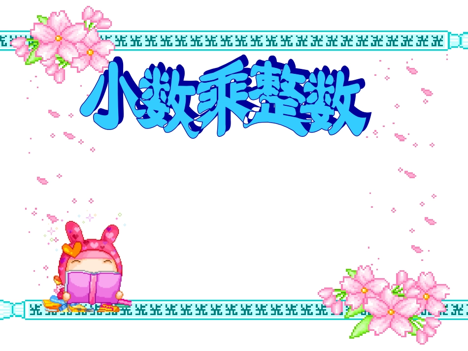 小数乘整数1_第1页