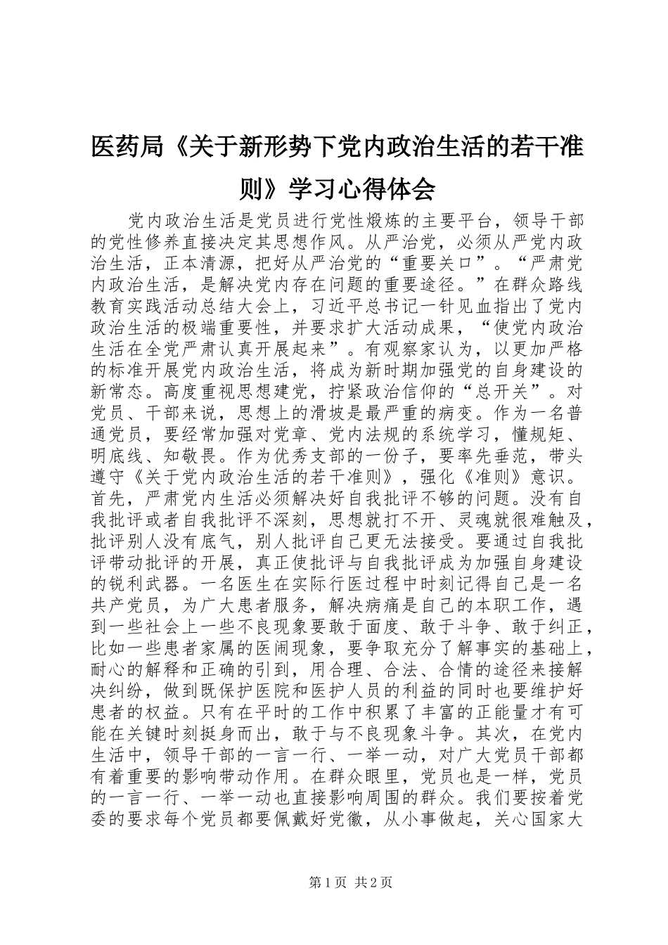 医药局《关于新形势下党内政治生活的若干准则》学习心得体会_第1页