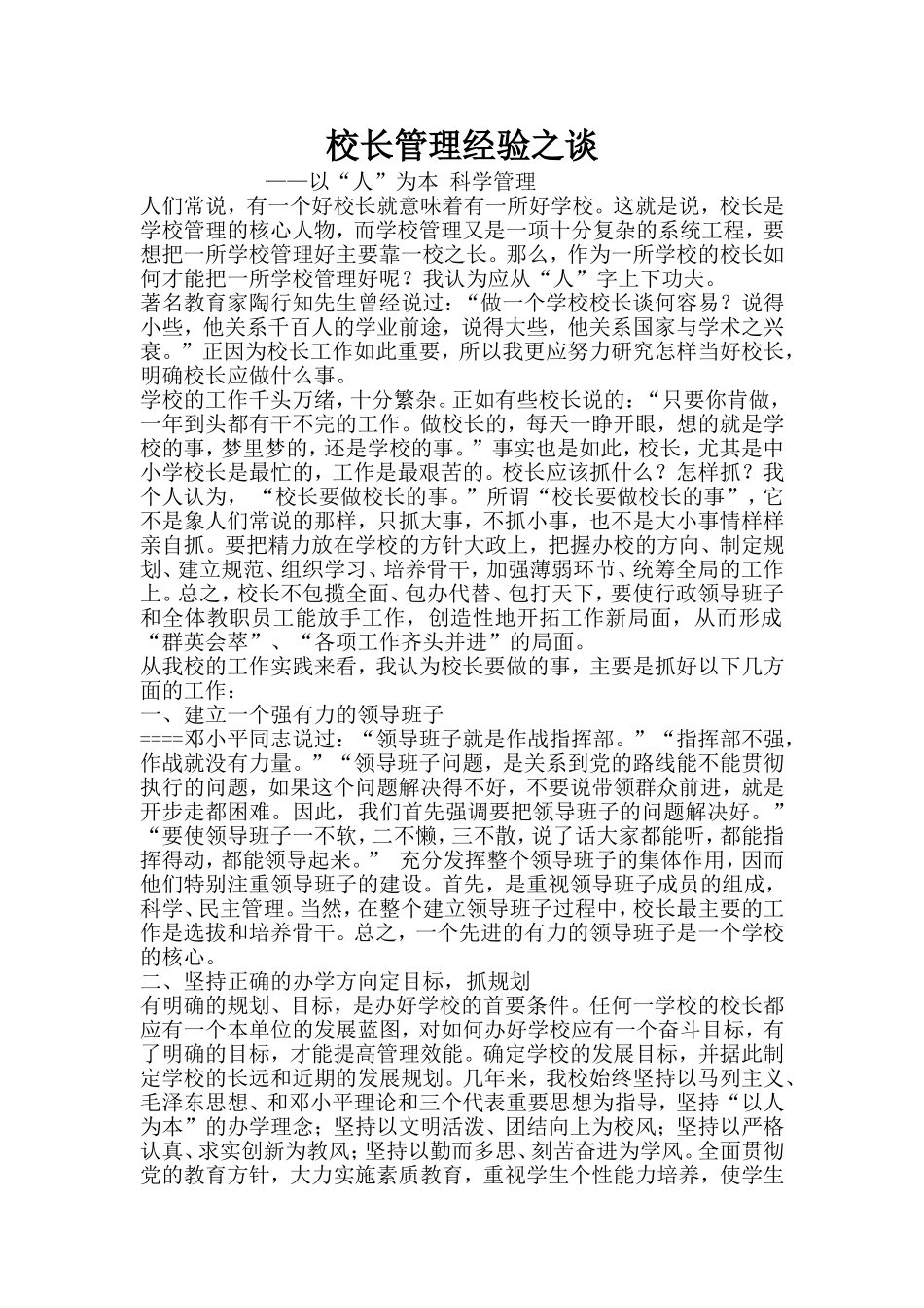 校长管理经验之谈_第1页
