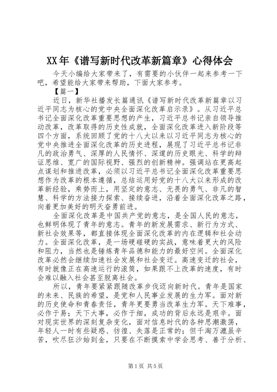 XX年《谱写新时代改革新篇章》心得体会_第1页