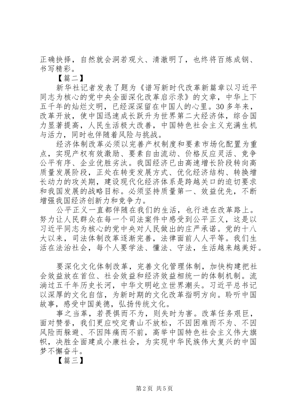 XX年《谱写新时代改革新篇章》心得体会_第2页