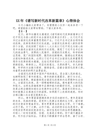 XX年《谱写新时代改革新篇章》心得体会