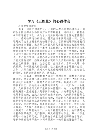学习《正能量》的心得体会
