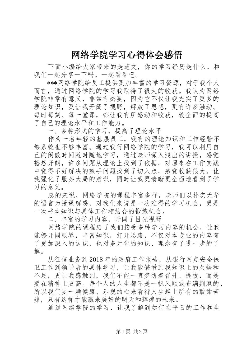 网络学院学习心得体会感悟_第1页