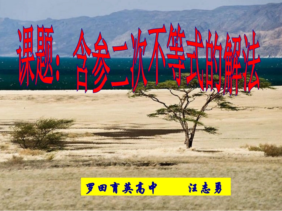课件：含参二次不等式的解法_第2页
