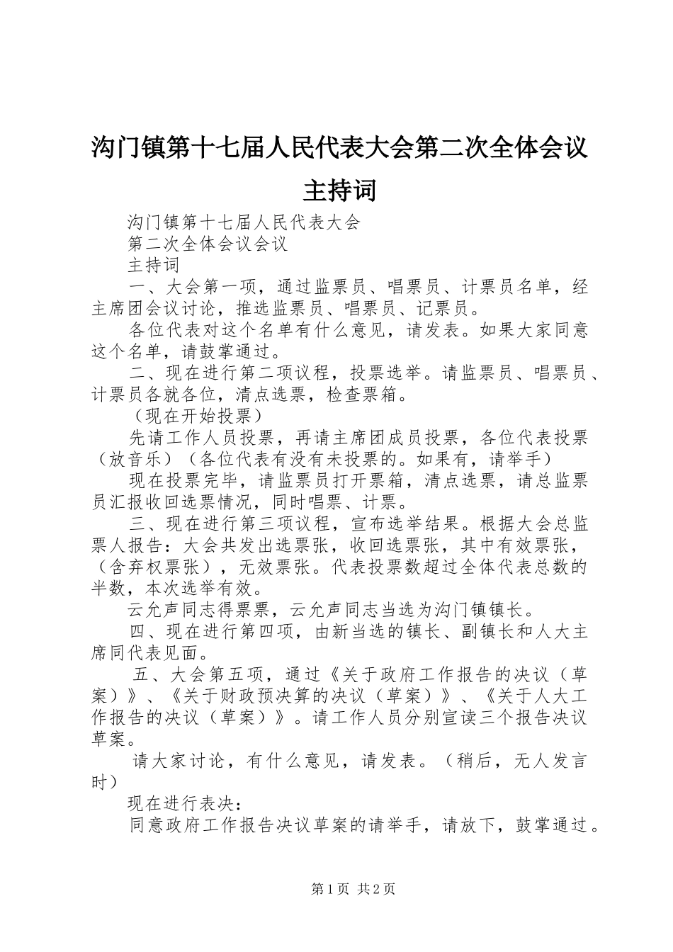 沟门镇第十七届人民代表大会第二次全体会议主持词_第1页