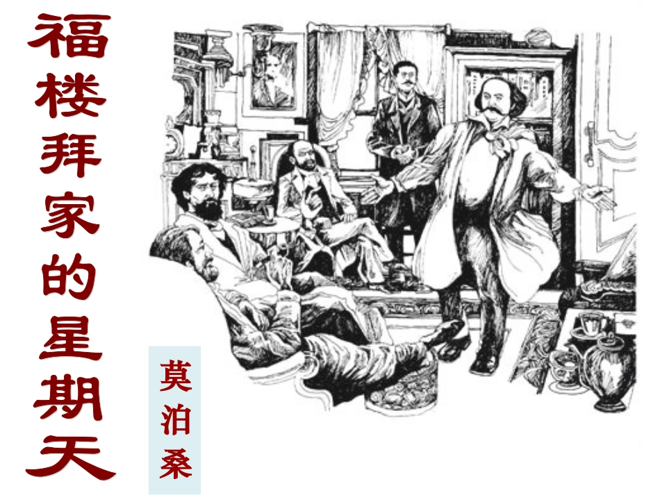 福楼拜家的星期天_第1页