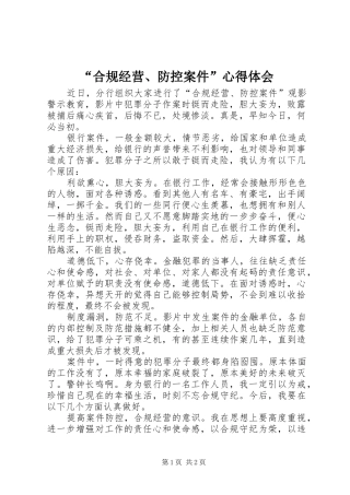 “合规经营、防控案件”心得体会