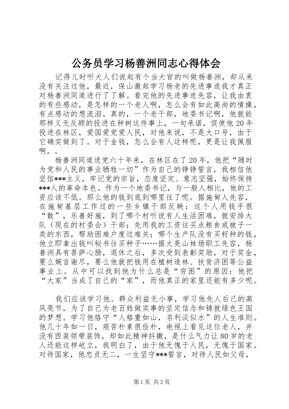 公务员学习杨善洲同志心得体会_第1页