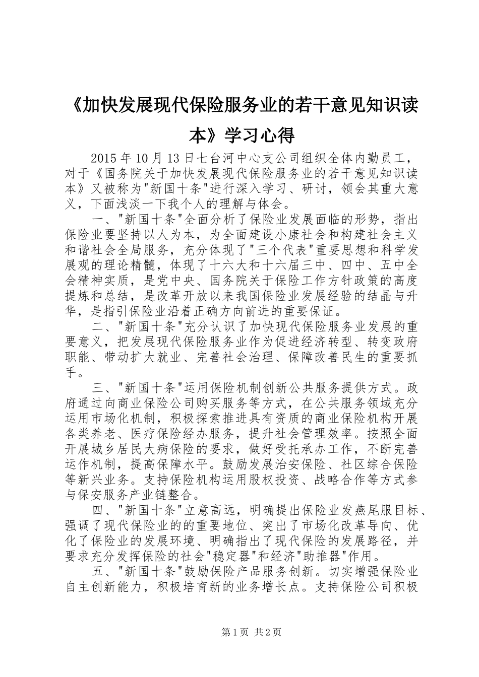 《加快发展现代保险服务业的若干意见知识读本》学习心得_第1页