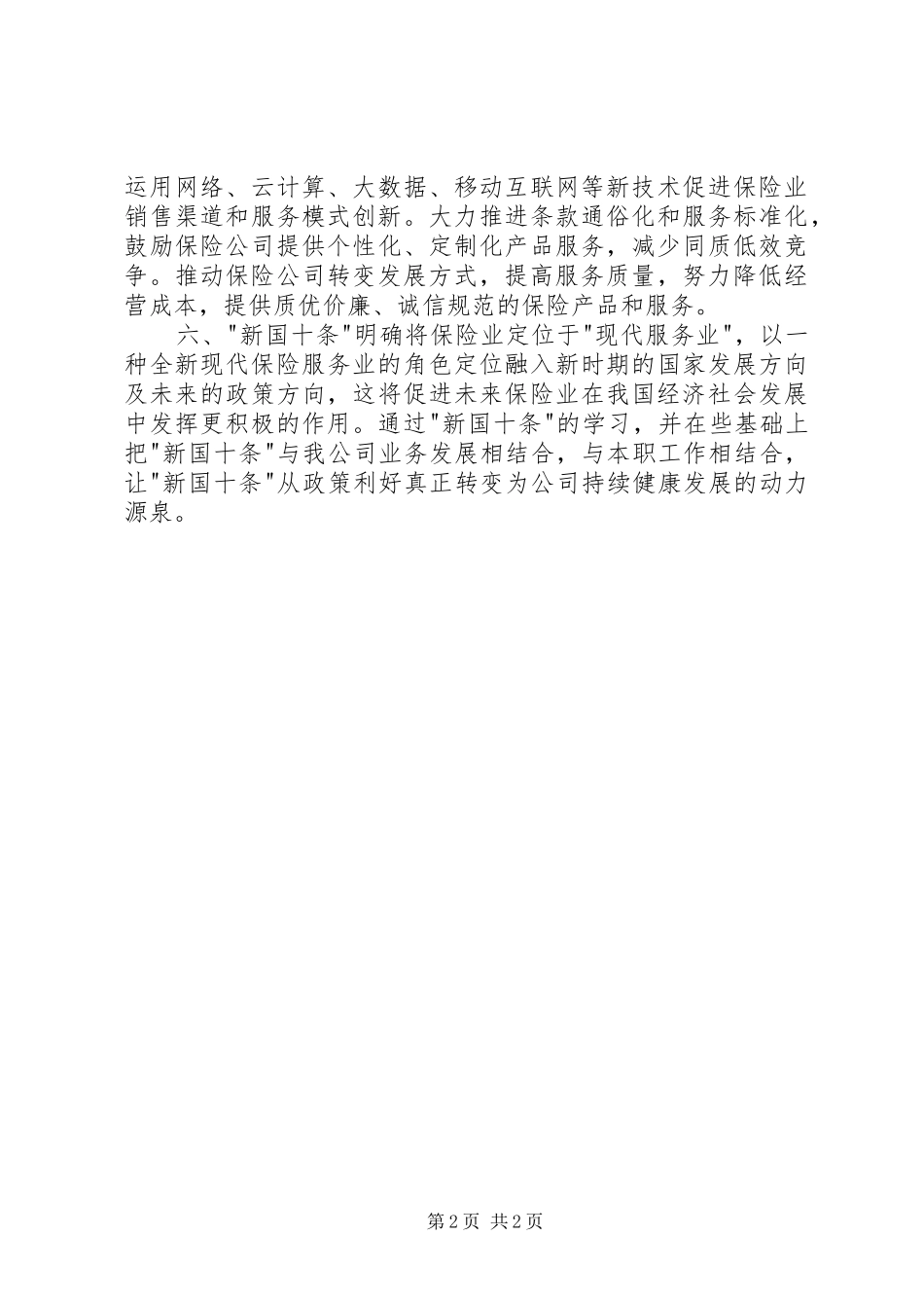 《加快发展现代保险服务业的若干意见知识读本》学习心得_第2页