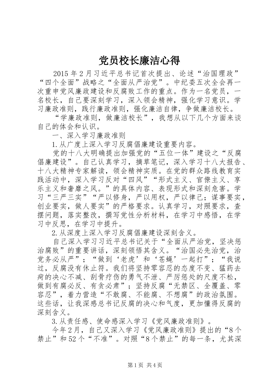 党员校长廉洁心得_第1页
