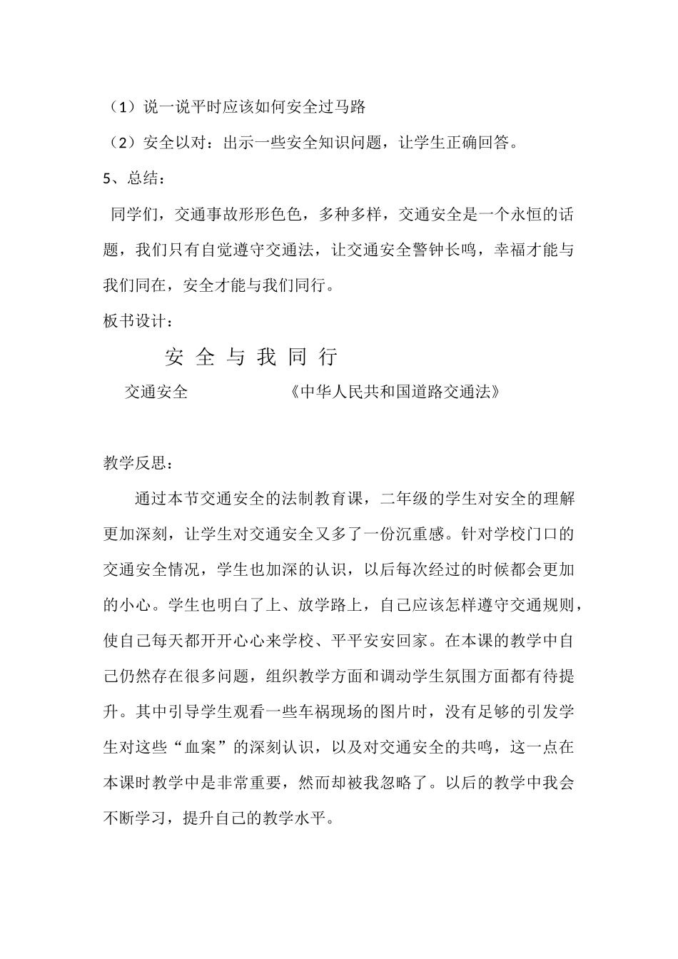 小学法制教育教案 安全与我同行_第3页