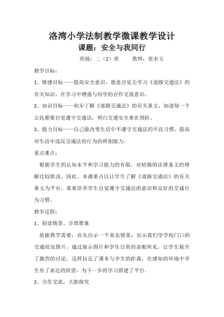 小学法制教育教案 安全与我同行
