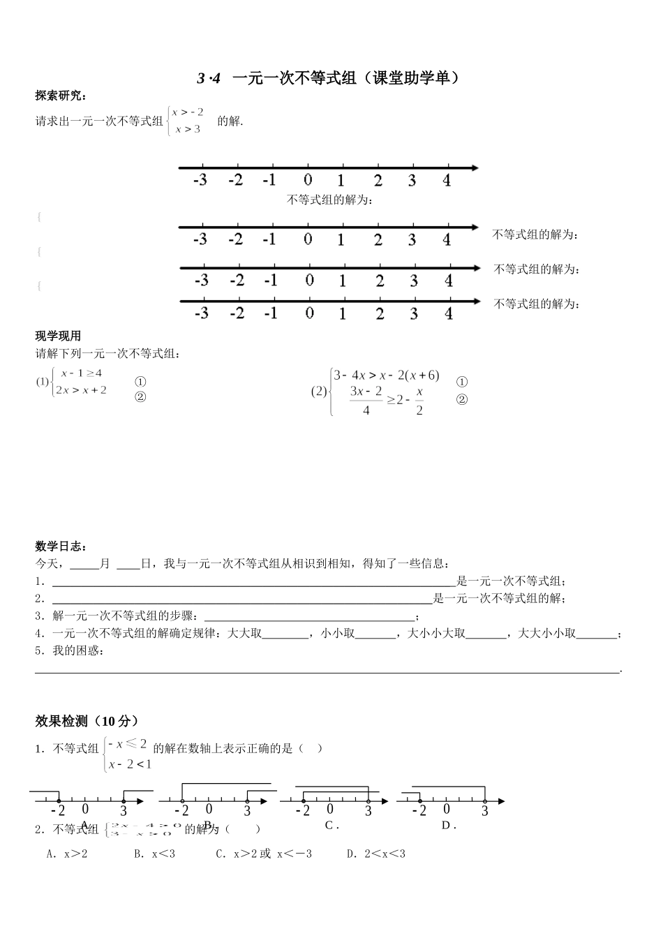 一元一次不等式组助学单_第1页