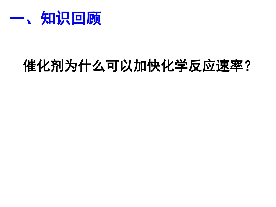 催化剂对过氧化氢分解反应速率的影响_第2页