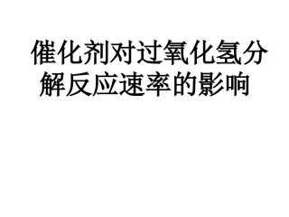 催化剂对过氧化氢分解反应速率的影响