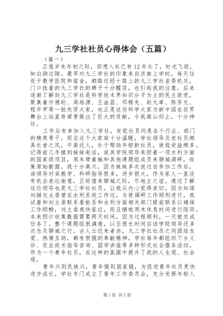 九三学社社员心得体会（五篇）
