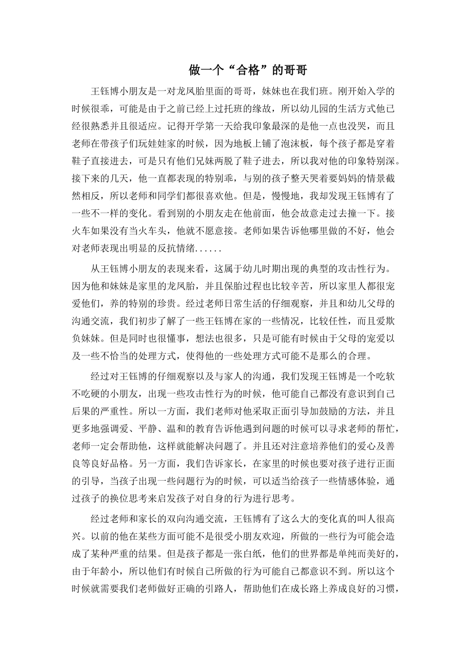 做一个合格的哥哥_第1页