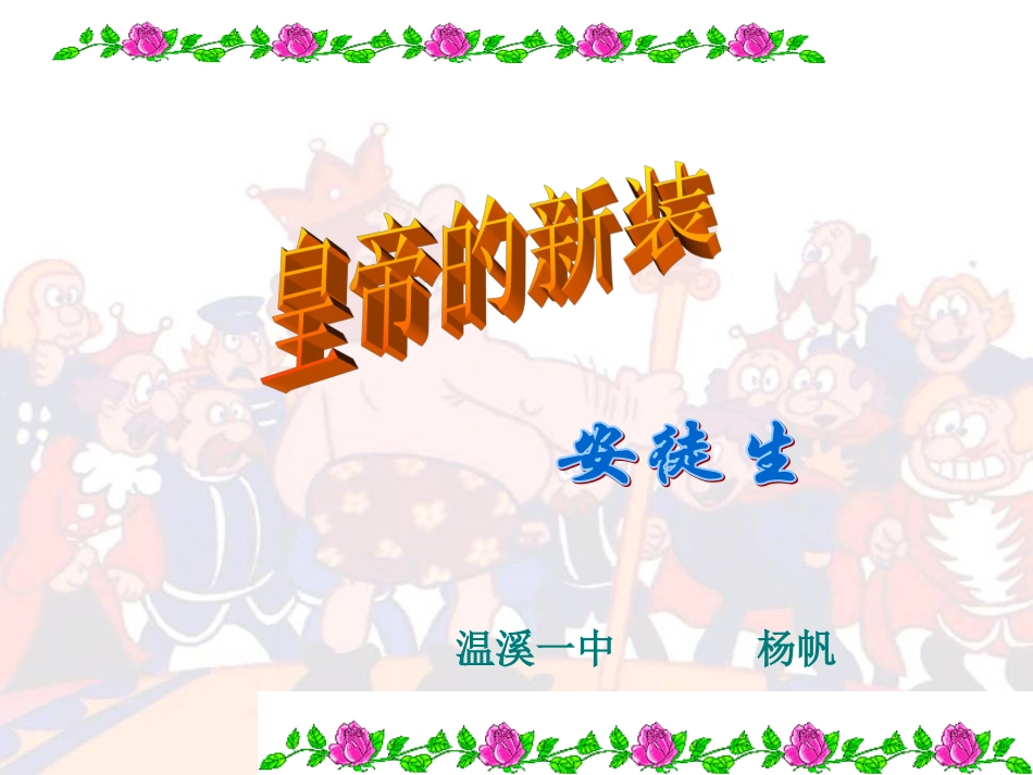 皇帝的新装正式稿_第1页