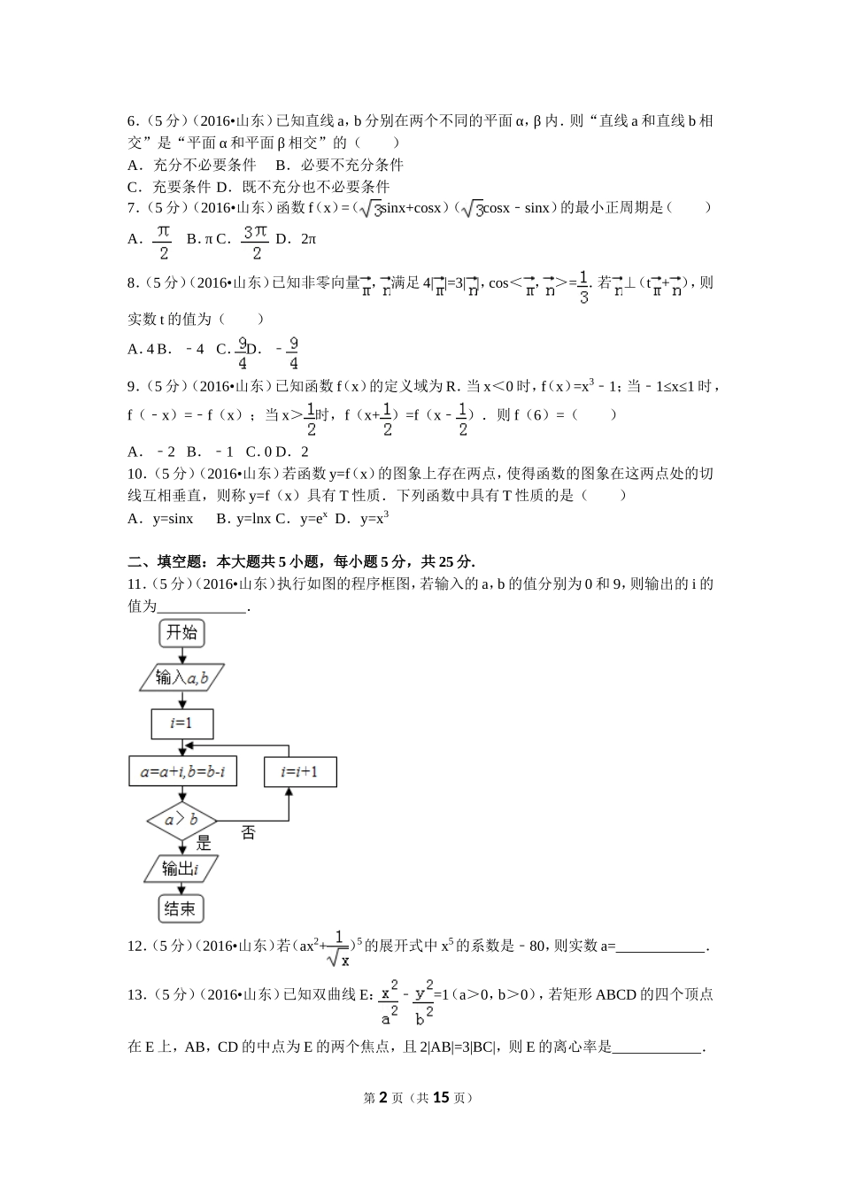 2016年普通高等学校招生全国统一考试（山东卷）理数_第2页