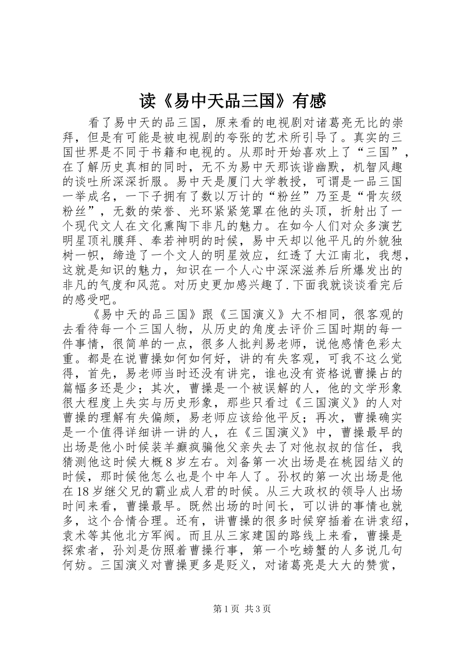 读《易中天品三国》有感_第1页