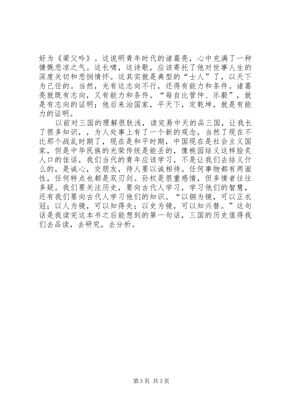 读《易中天品三国》有感_第3页