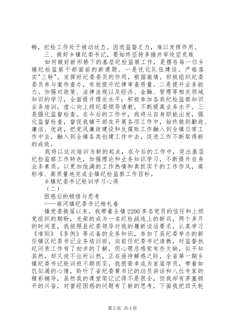 乡镇纪委书记轮训学习心得_第2页