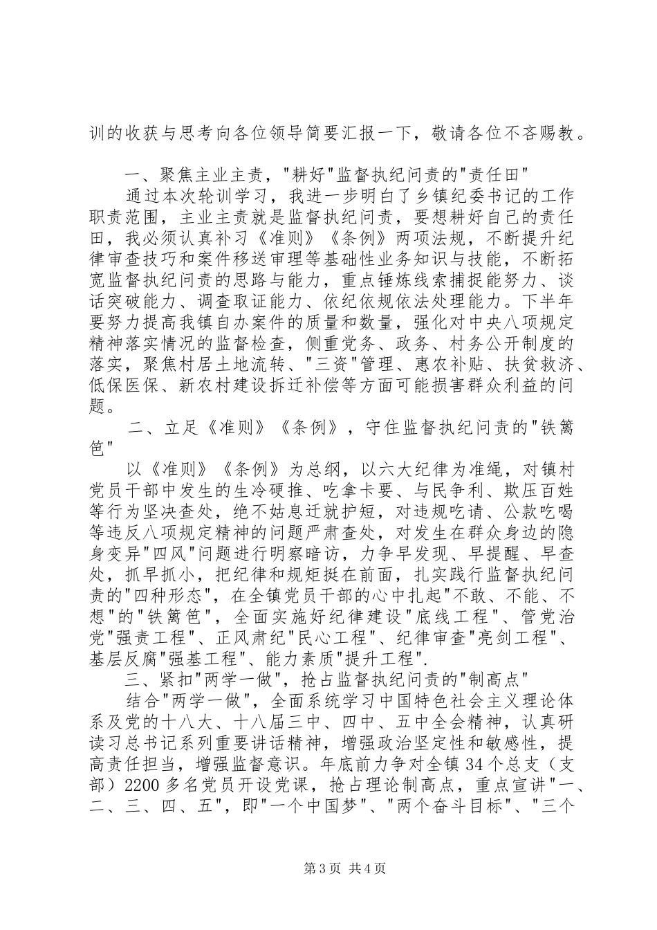 乡镇纪委书记轮训学习心得_第3页