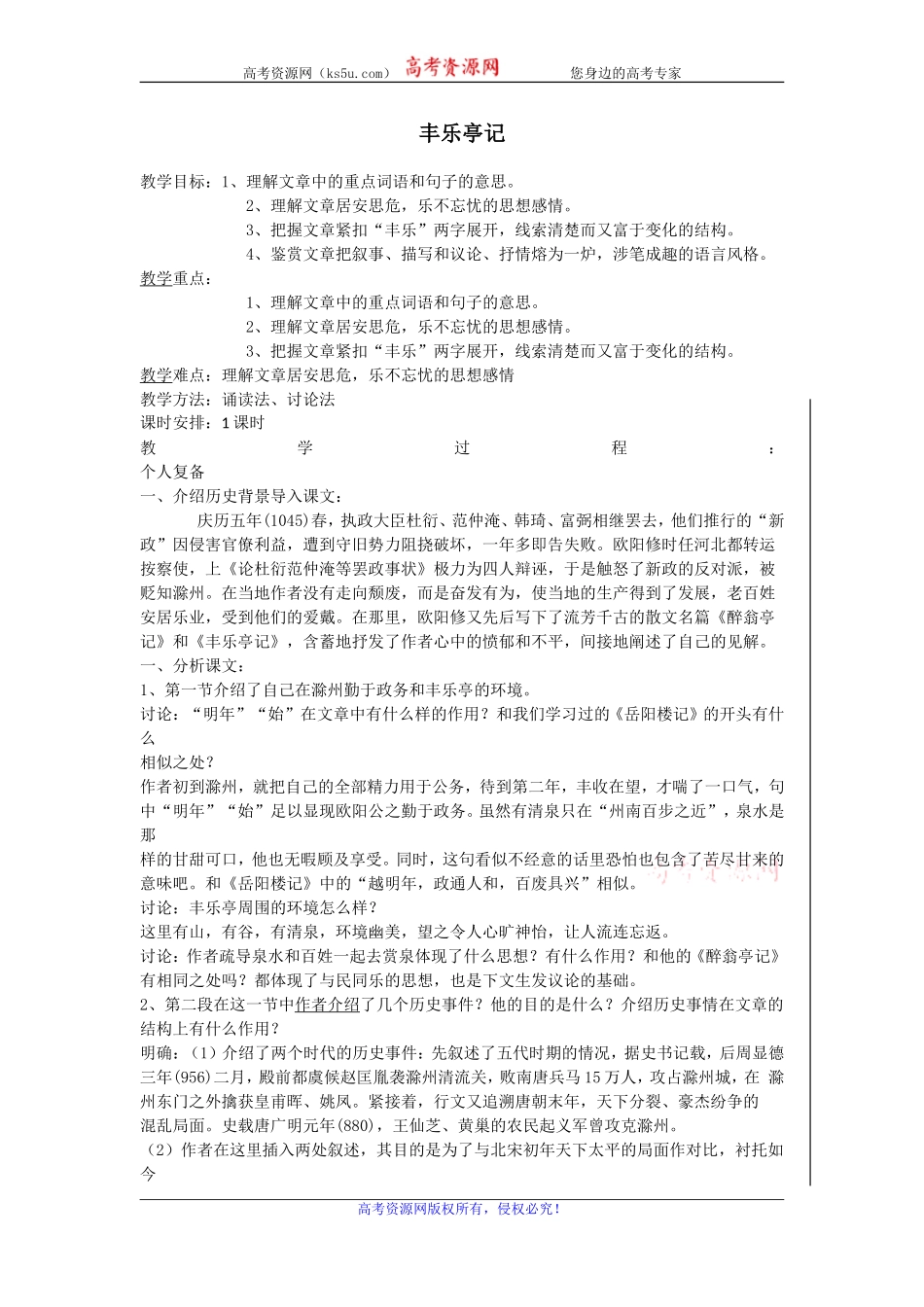 高二苏教版语文选修《唐宋八大家散文选读》教案全集：丰乐亭记_第1页