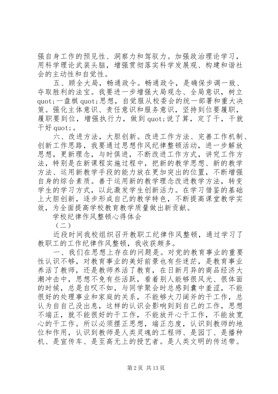 学校纪律作风整顿心得体会_第2页