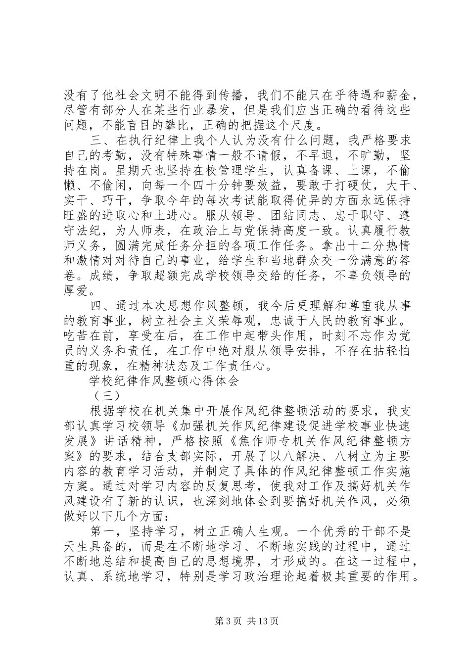 学校纪律作风整顿心得体会_第3页
