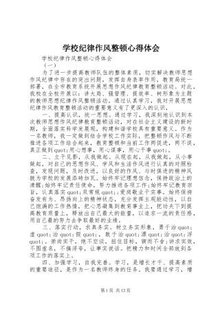 学校纪律作风整顿心得体会