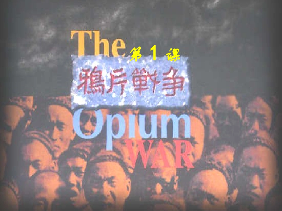 第1课-鸦片战争[岳麓版]1]_第1页