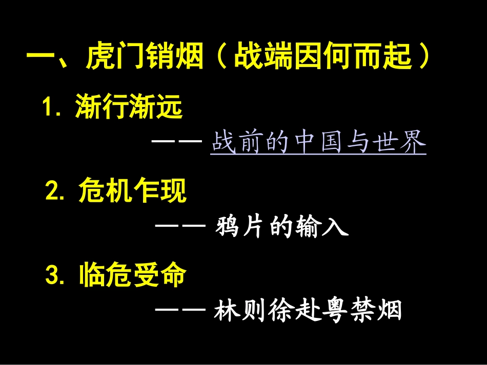 第1课-鸦片战争[岳麓版]1]_第2页