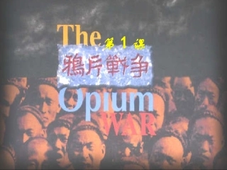 第1课-鸦片战争[岳麓版]1]