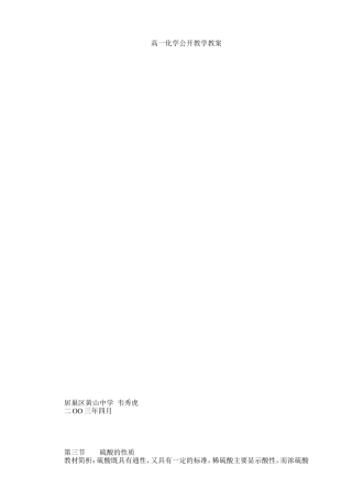 高一化学公开教学教案（硫酸）