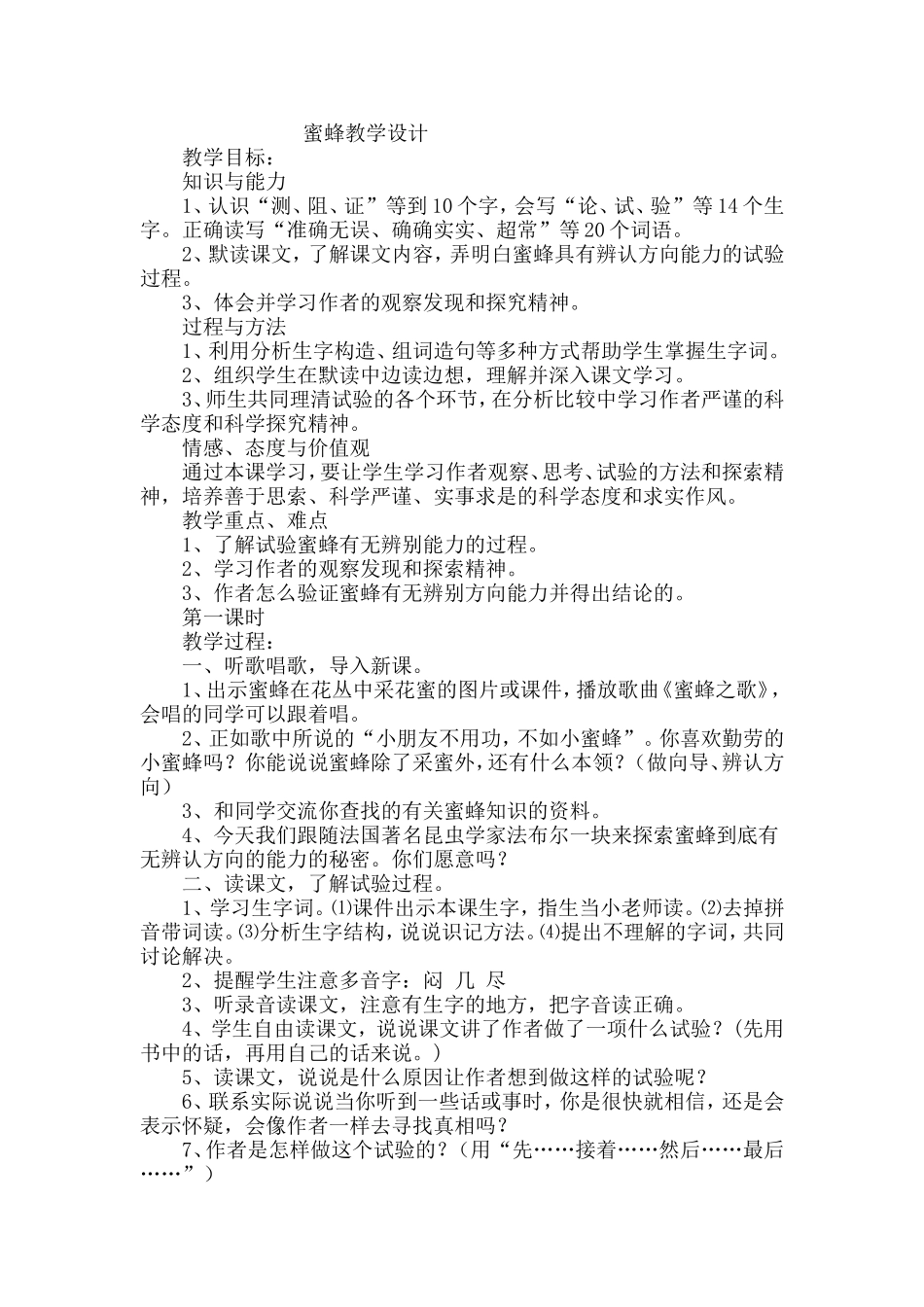 蜜蜂教学设计_第1页