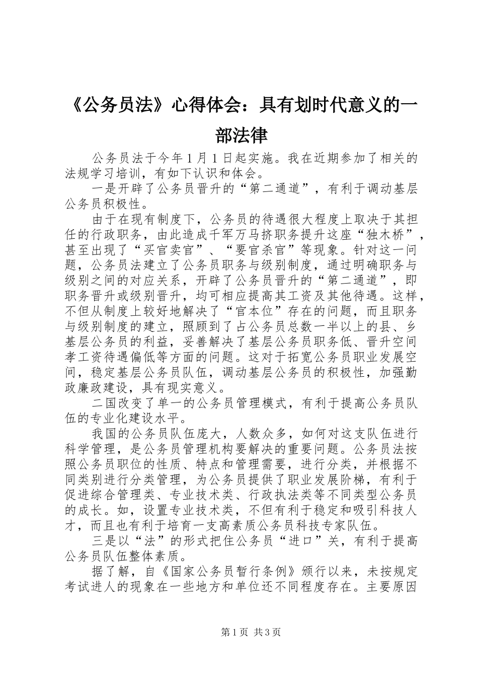 《公务员法》心得体会：具有划时代意义的一部法律_第1页