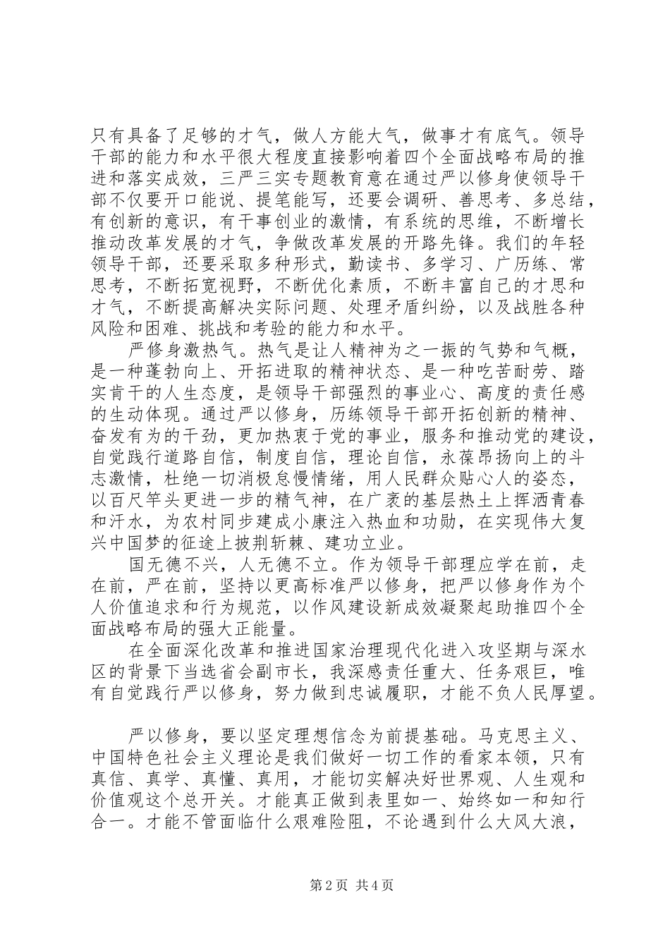 XX年党员干部严以修身心得体会_第2页