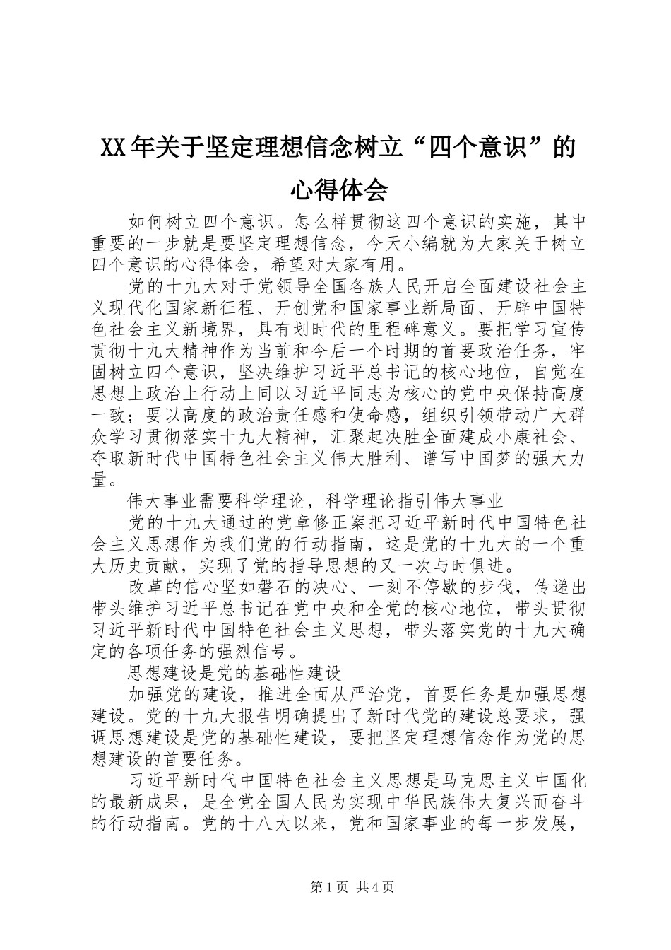 XX年关于坚定理想信念树立“四个意识”的心得体会_第1页